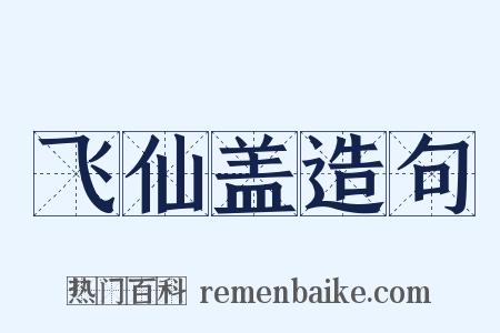 飞仙盖造句是什么意思的图片
